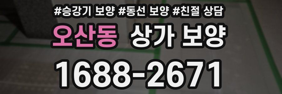 오산동 상가 보양