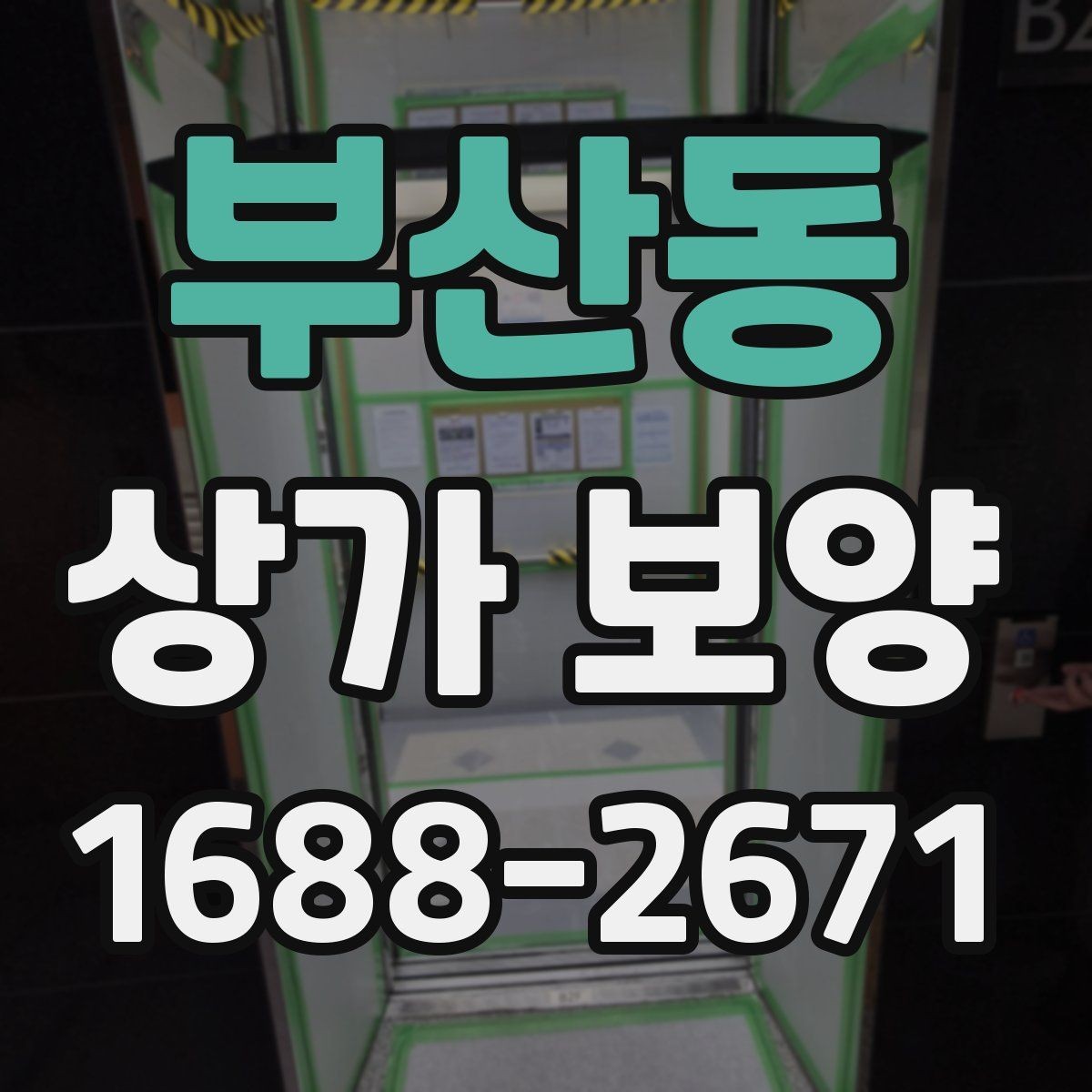 부산동 상가 보양 작업에서 품질을 좌우하는 요소