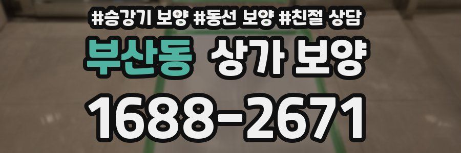 부산동 상가 보양