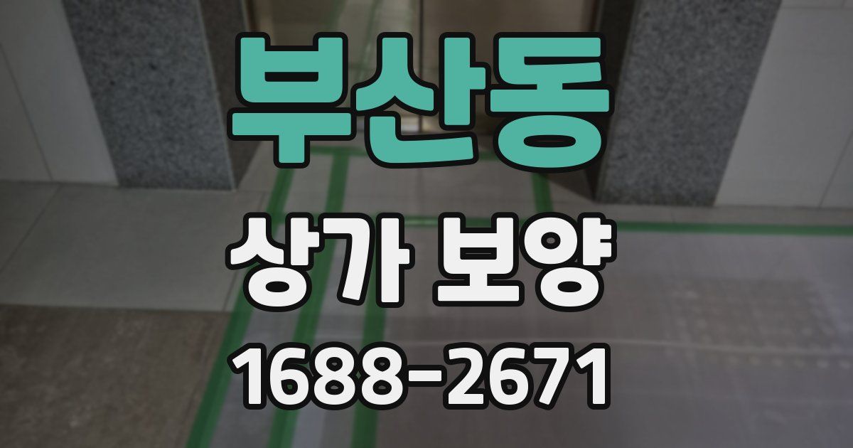 부산동 상가 보양