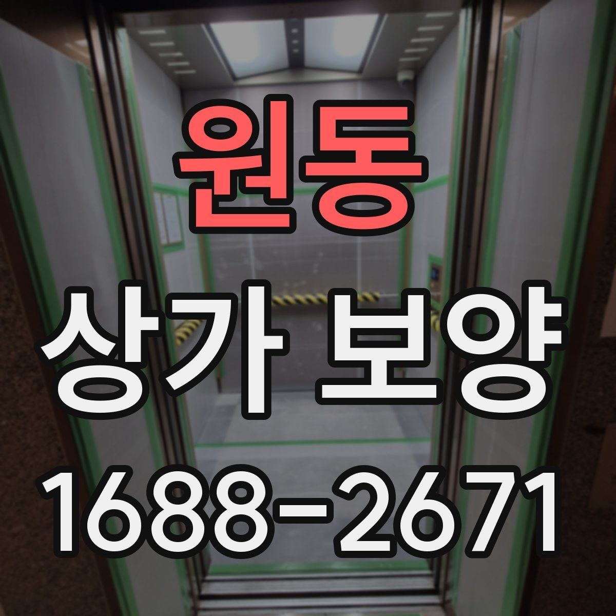 원동 상가 보양 계획을 세울 때 고려할 현장 변수