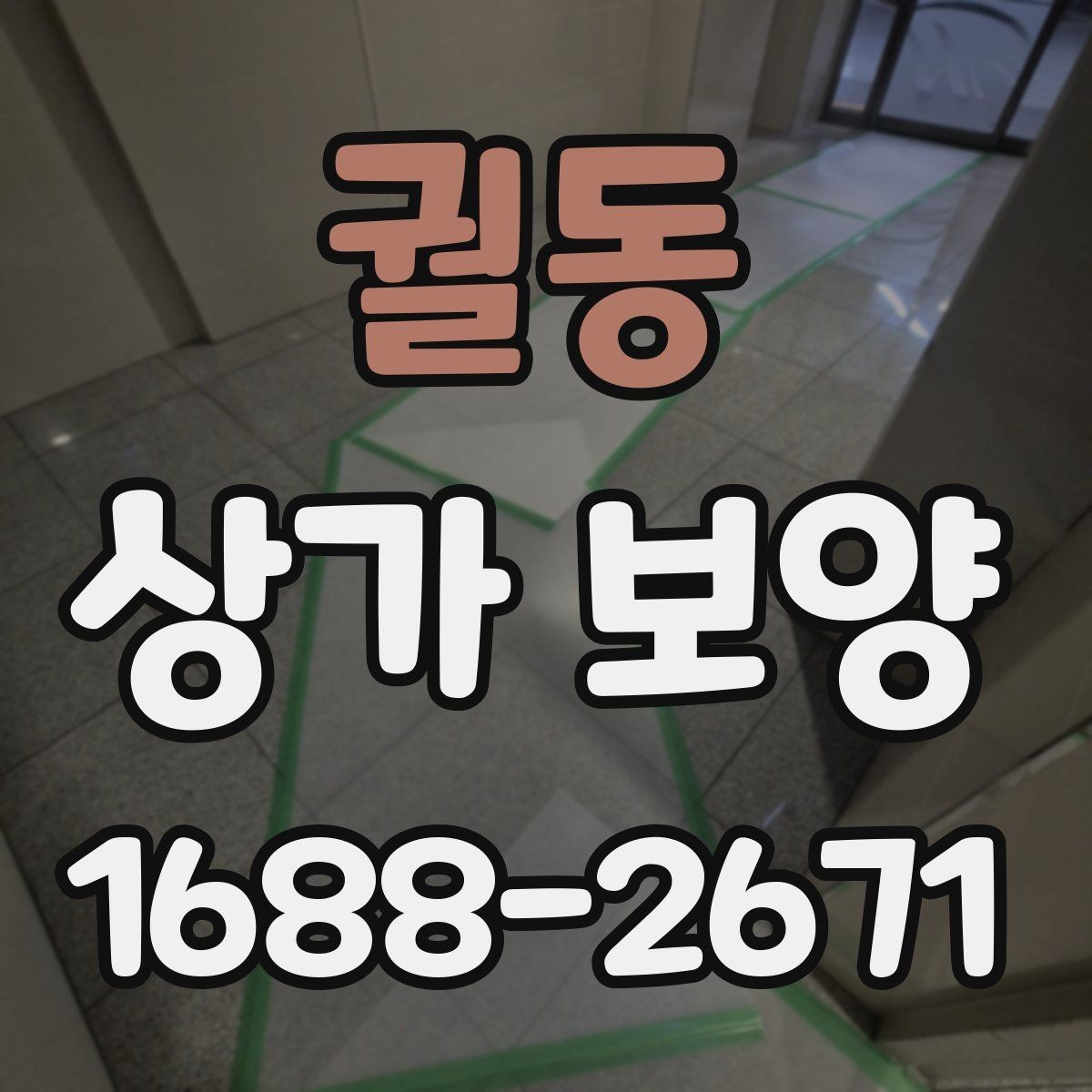궐동 상가 보양 일정 변경 시 대응 방법