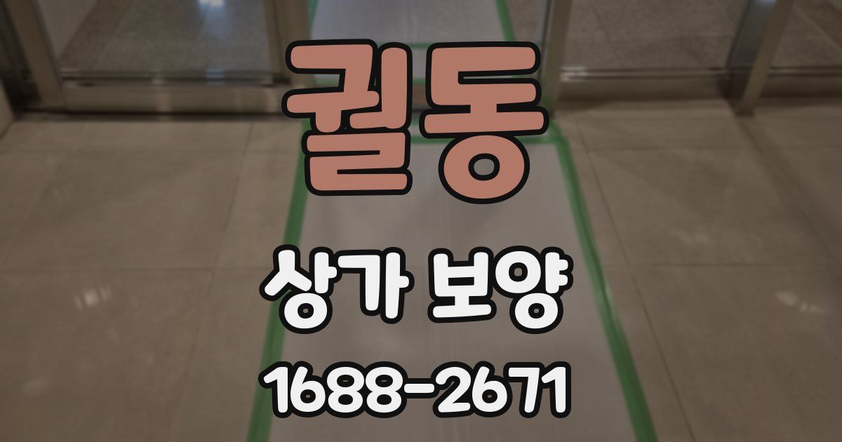 궐동 상가 보양