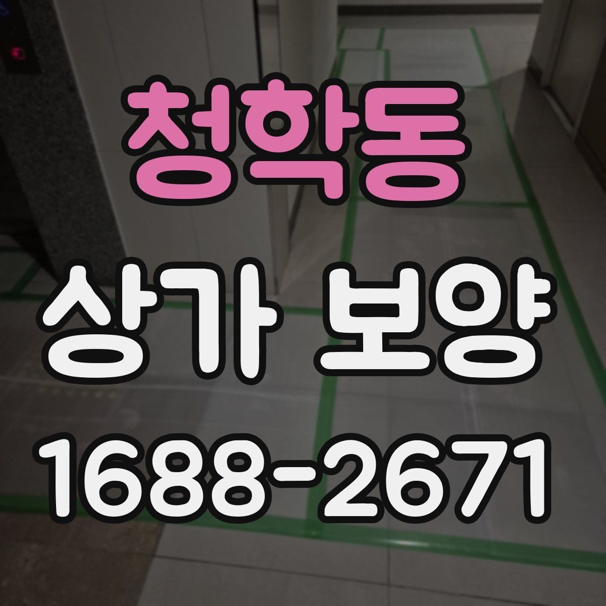 청학동 상가 보양 대상 면적 산정 방법