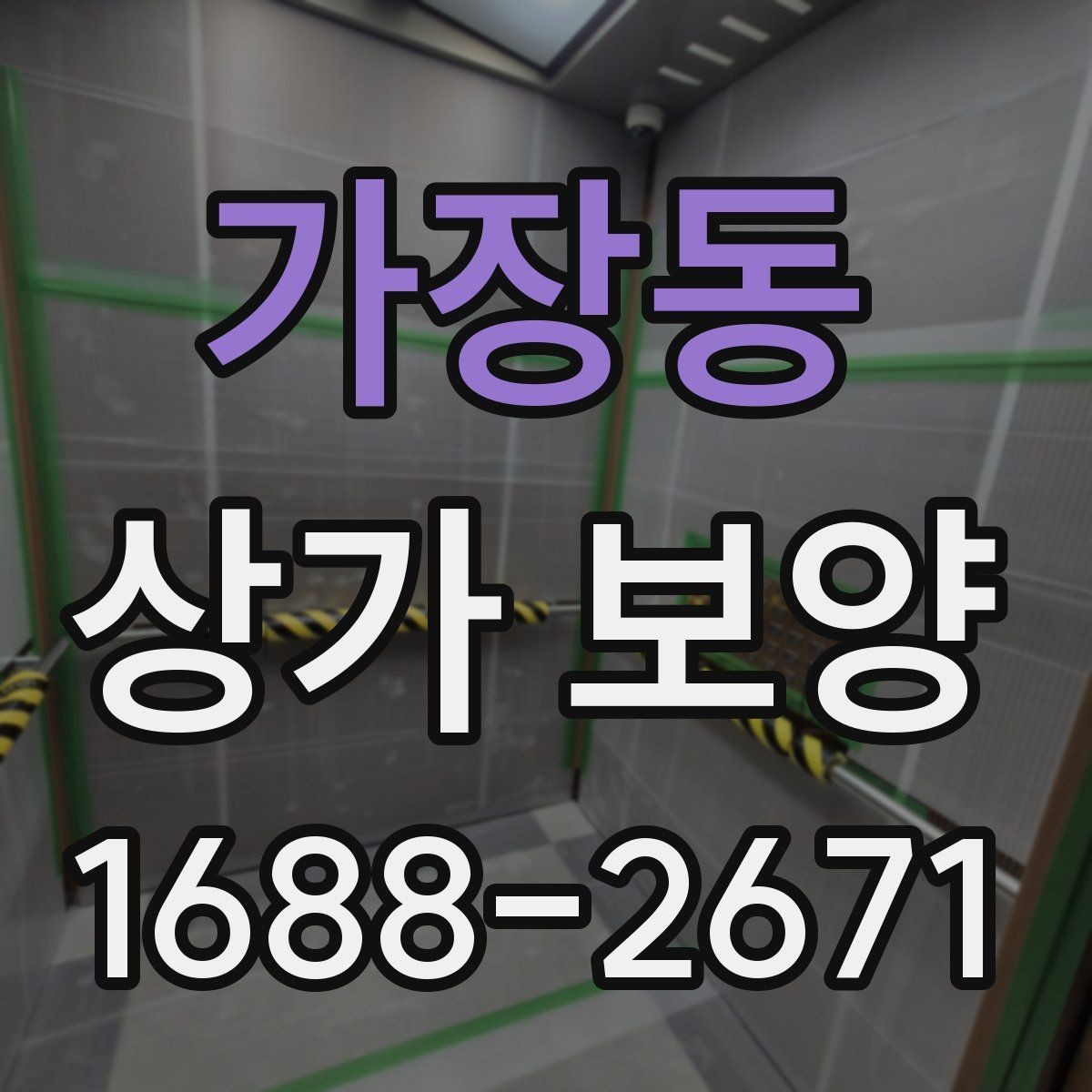 가장동 상가 보양 시 출입 경로 확보 방법