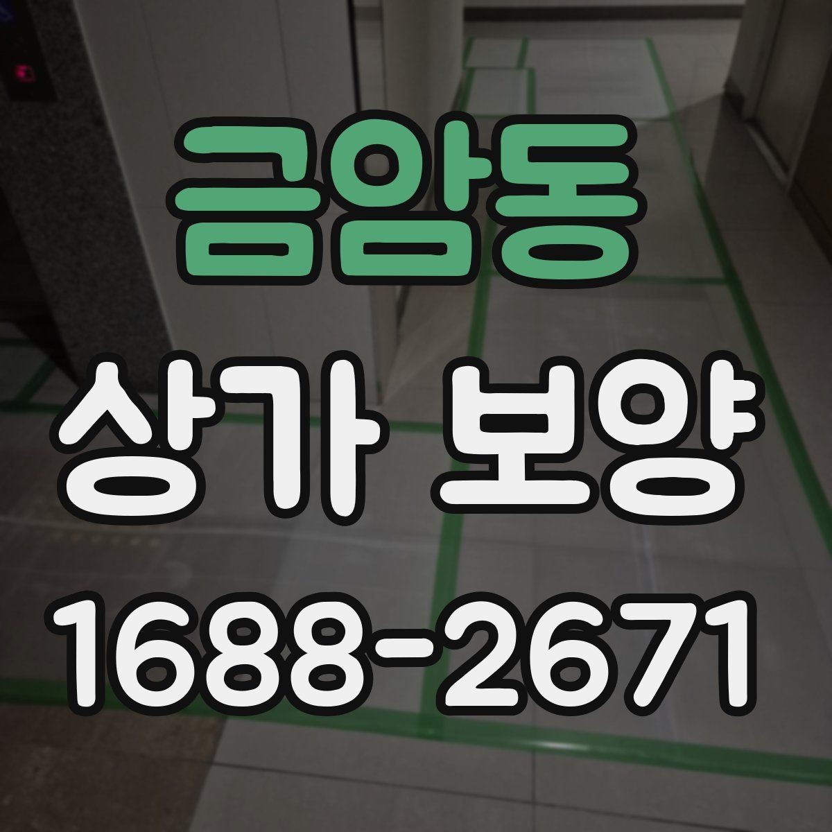 금암동 상가 보양 진행 시 협력업체와 맞춰야 할 일정