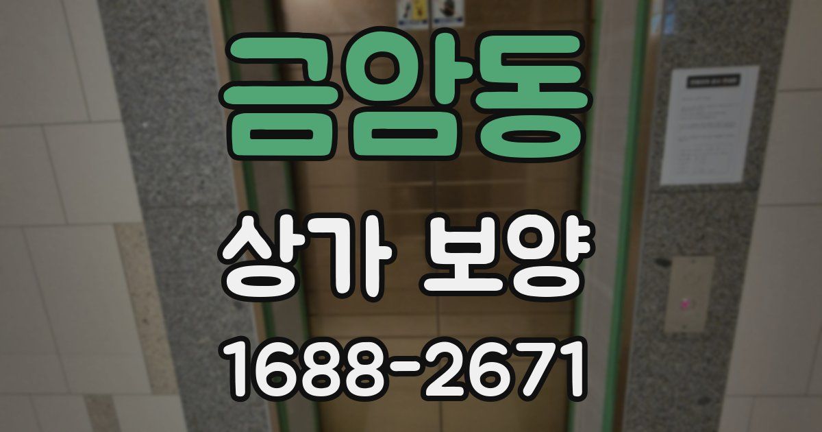 금암동 상가 보양