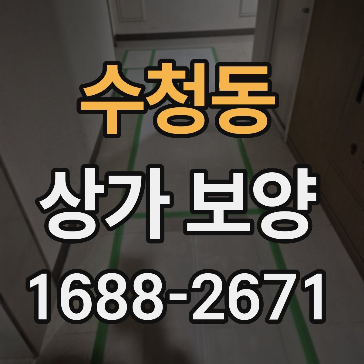 수청동 상가 보양 비용 견적 볼 때 확인할 내용