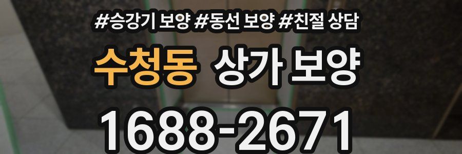 수청동 상가 보양