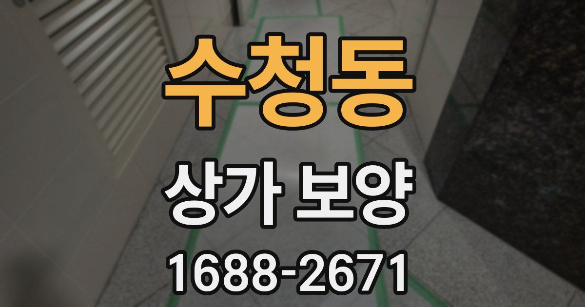 수청동 상가 보양