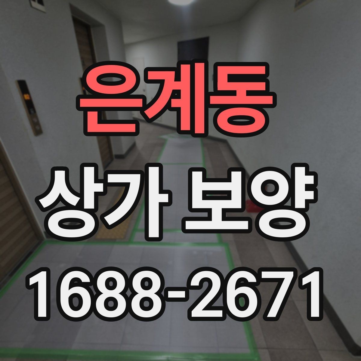 은계동 상가 보양 자재 종류와 활용 사례