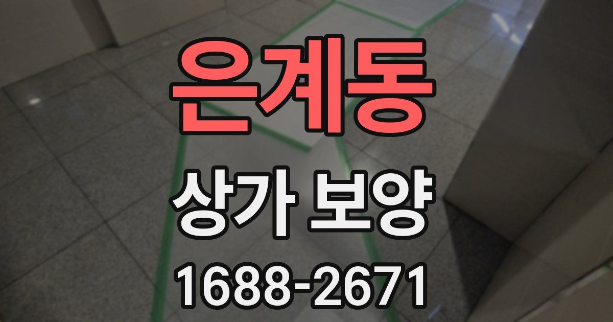 은계동 상가 보양