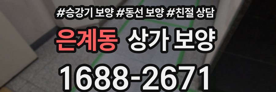 은계동 상가 보양