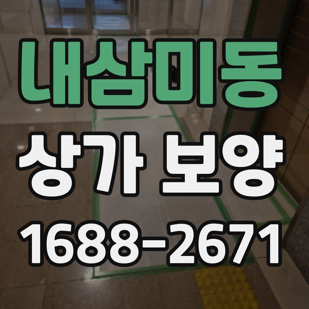 내삼미동 상가 보양 시 자주 묻는 질문과 답변