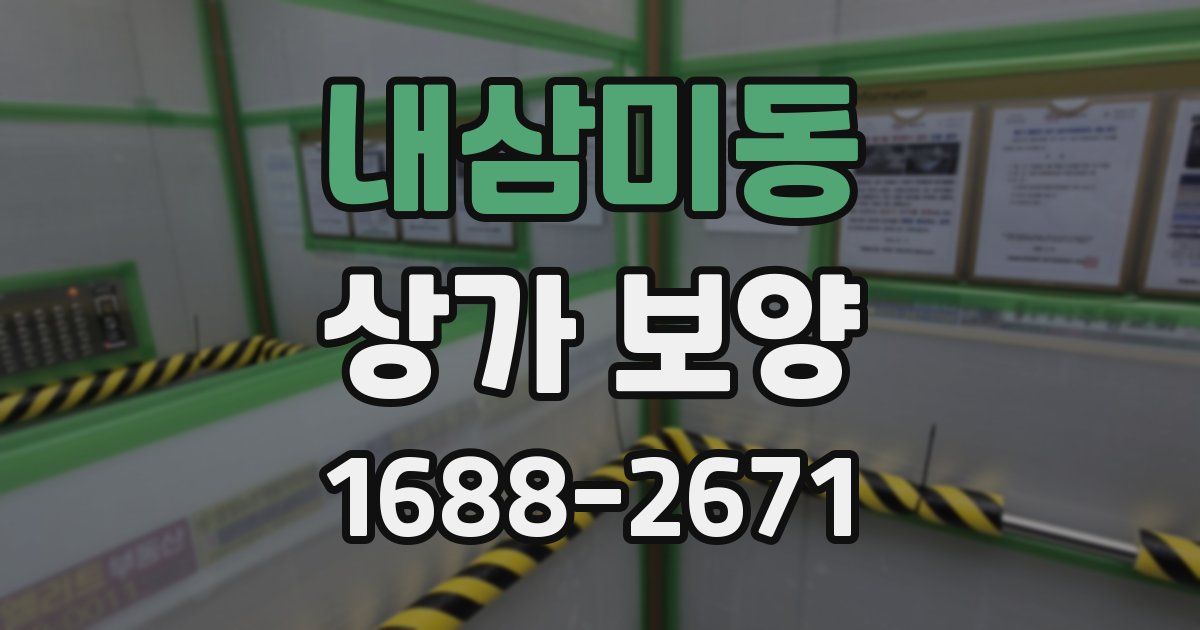 내삼미동 상가 보양