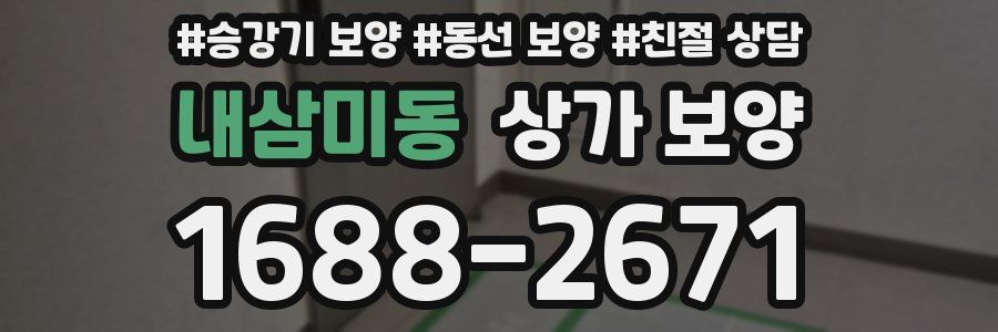 내삼미동 상가 보양
