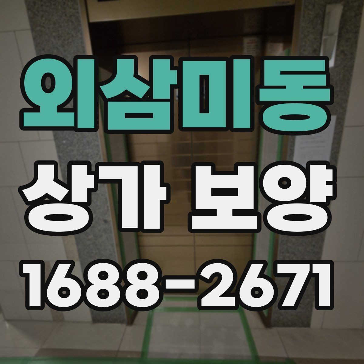 외삼미동 상가 보양 작업 시 소음과 먼지 줄이는 준비