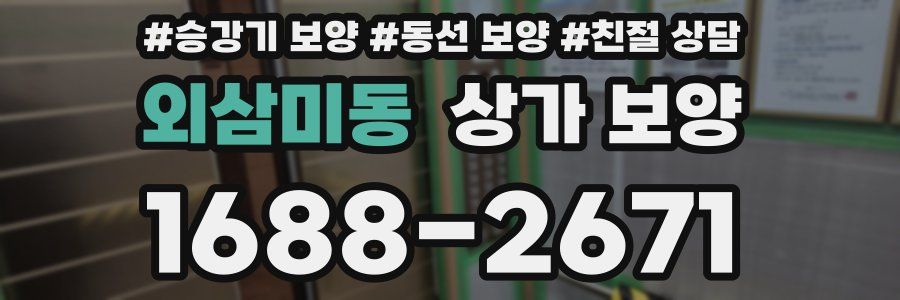 외삼미동 상가 보양