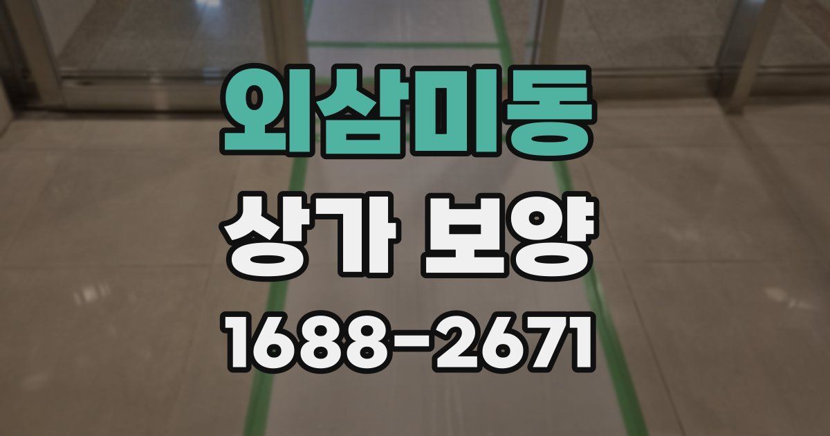 외삼미동 상가 보양