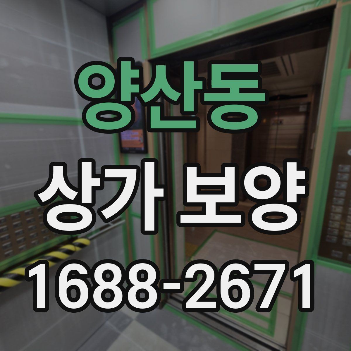 양산동 상가 보양 일정은 어떻게 잡아야 할까