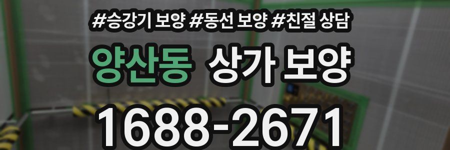 양산동 상가 보양