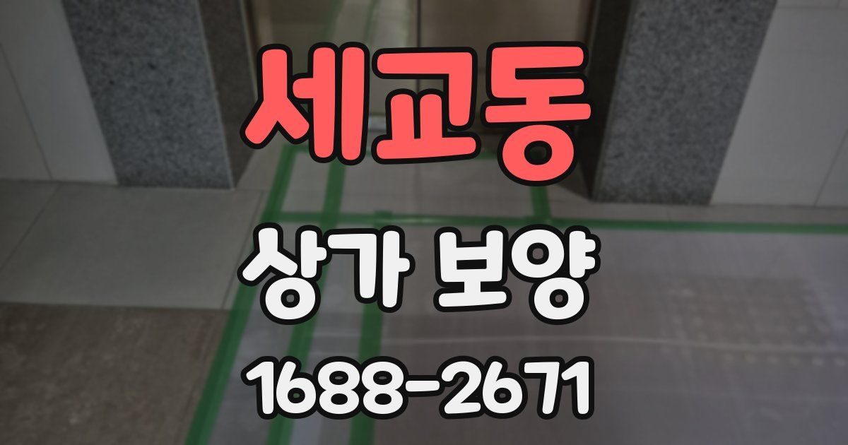 세교동 상가 보양