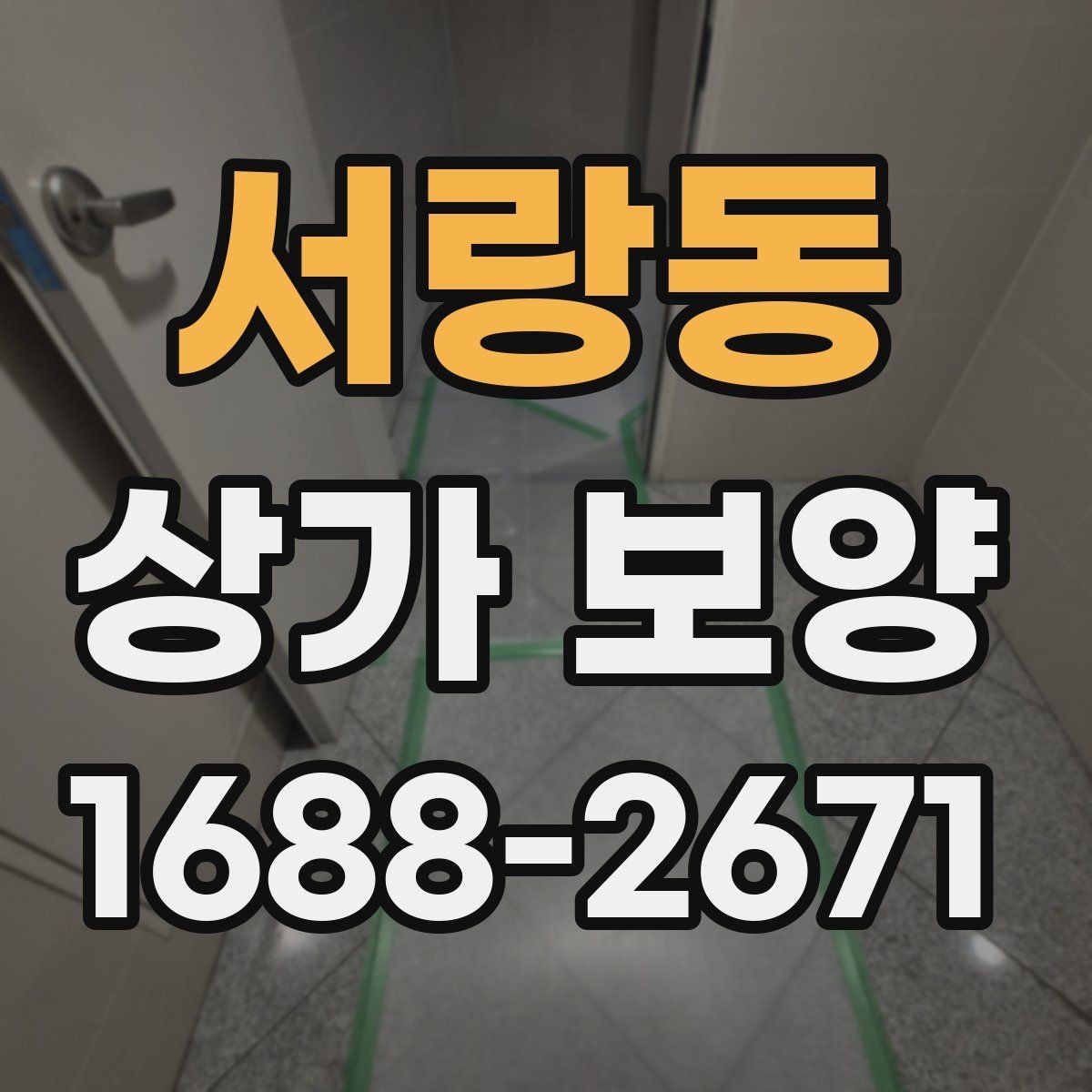 서랑동 상가 보양 비용은 무엇에 따라 달라질까