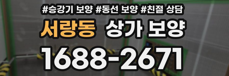 서랑동 상가 보양