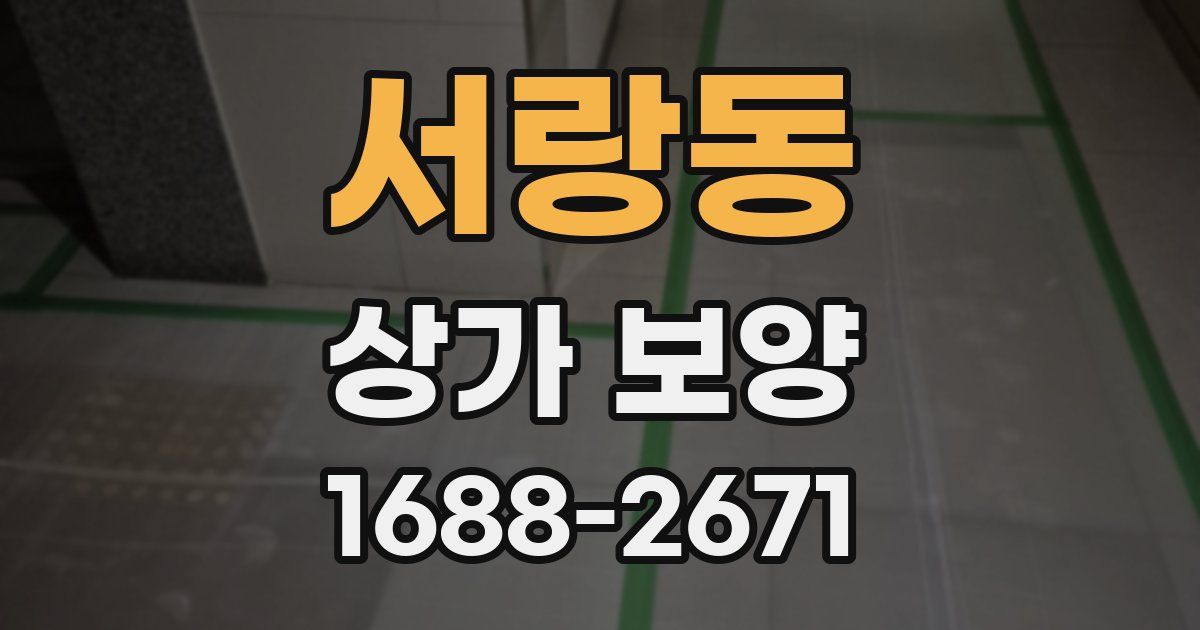 서랑동 상가 보양