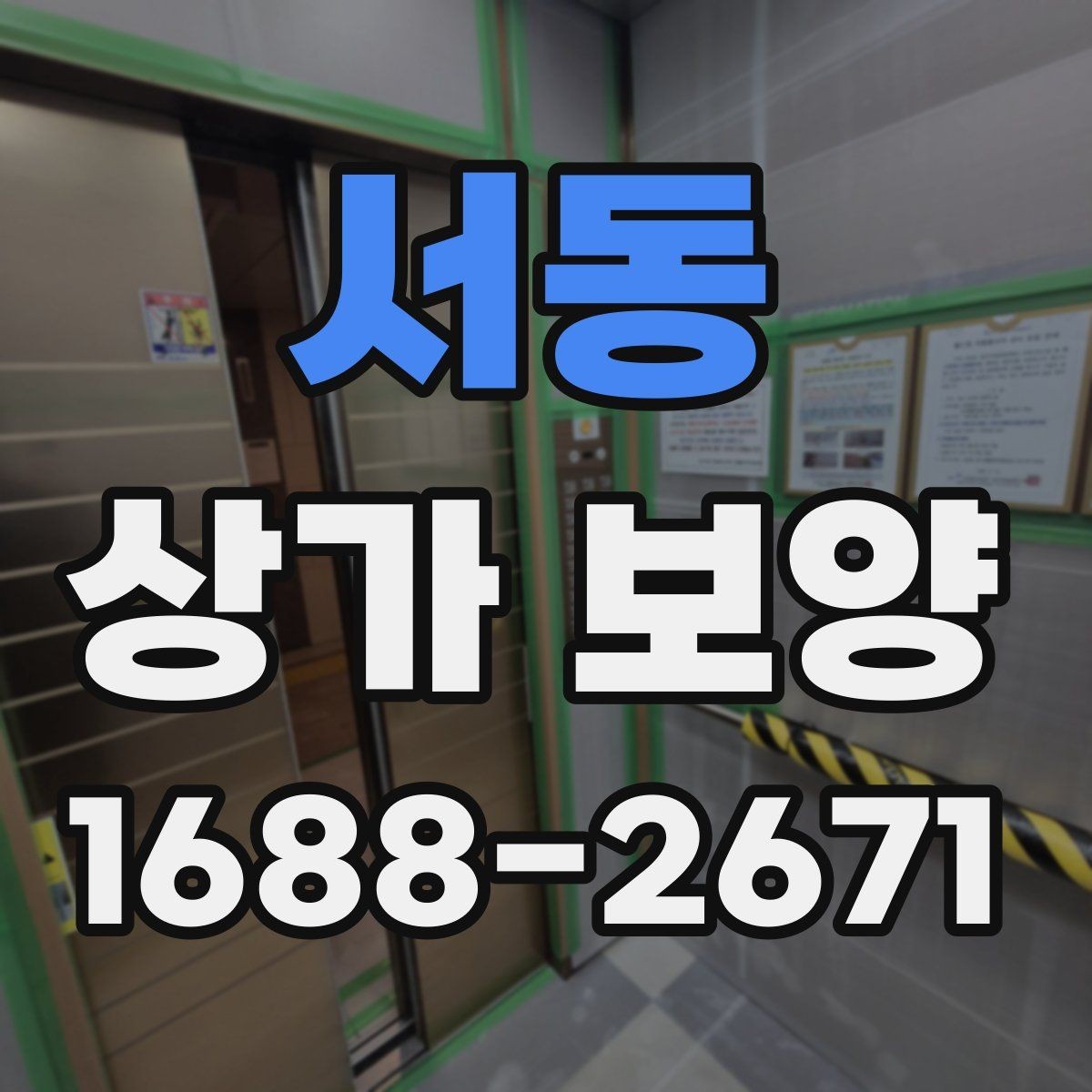서동 상가 보양 준비 단계에서 빠지기 쉬운 부분