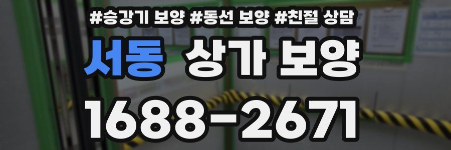 서동 상가 보양