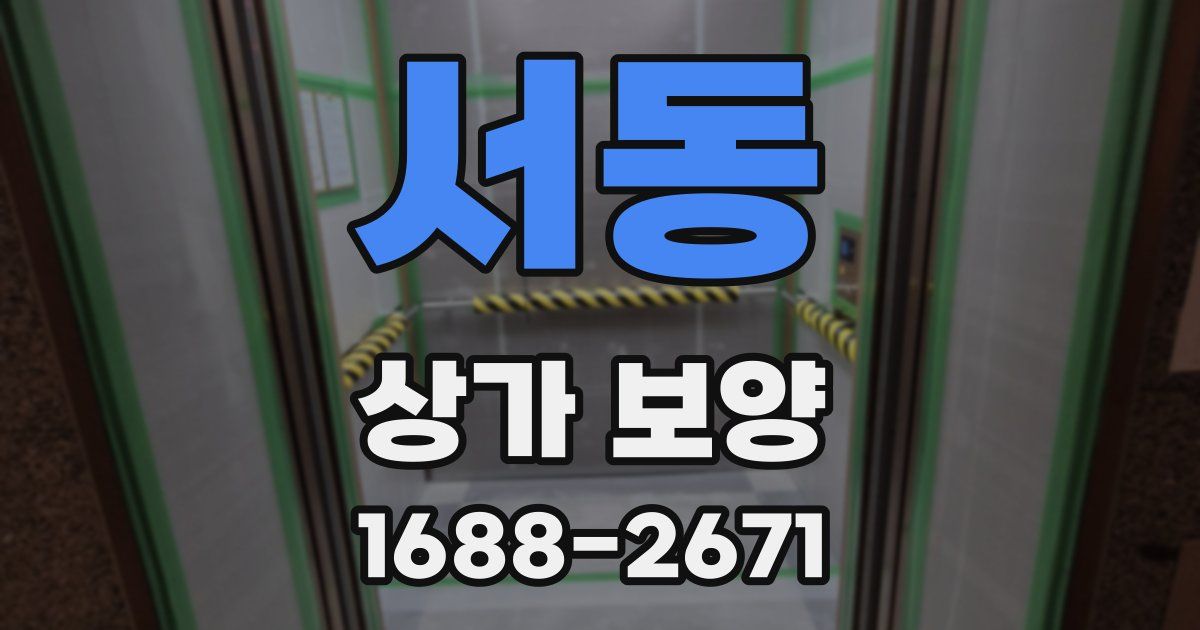 서동 상가 보양