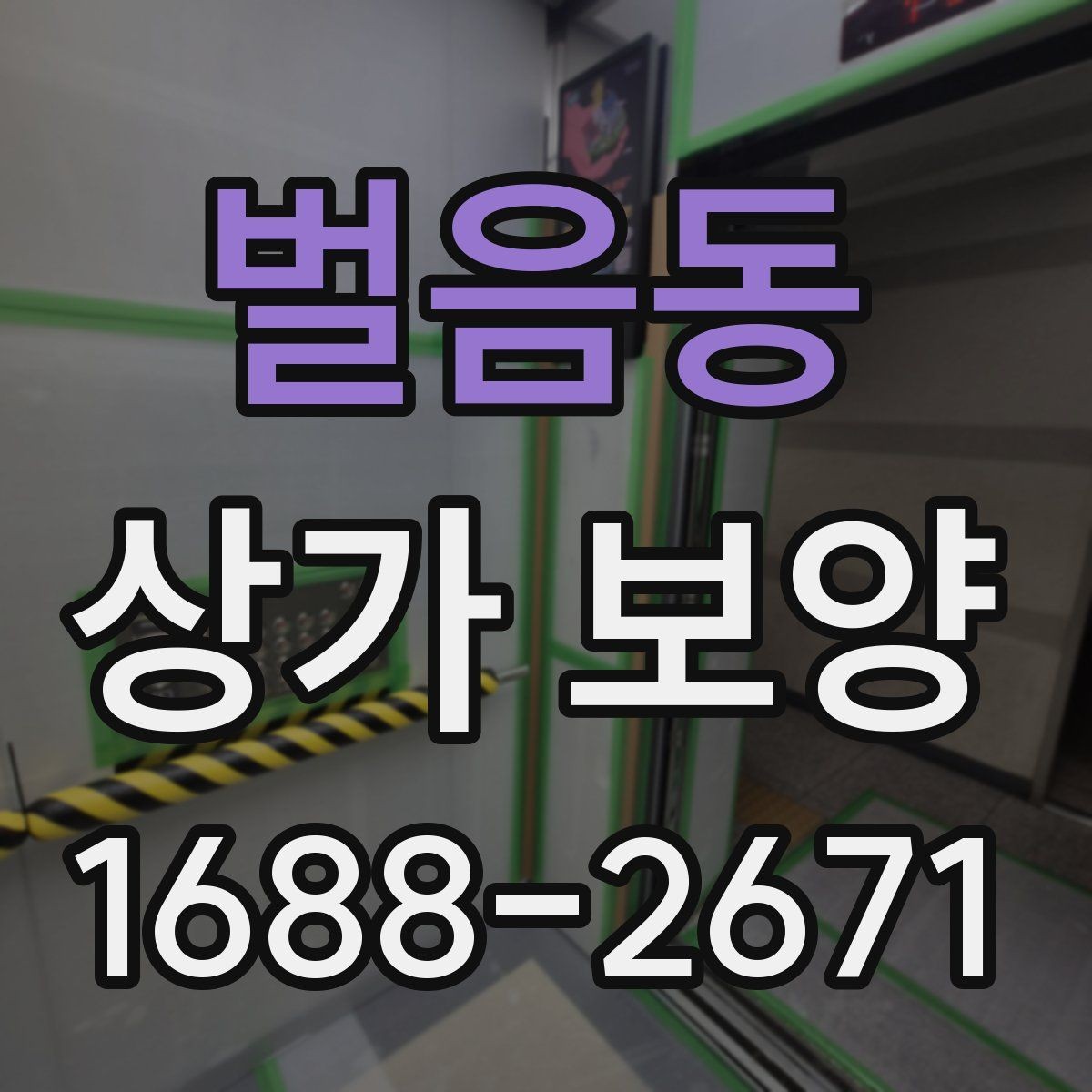 벌음동 상가 보양 시공 전 준비가 결과를 좌우하는 이유
