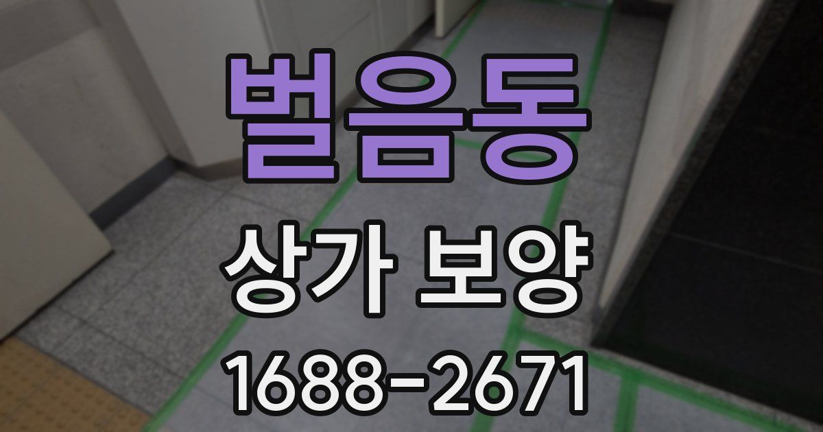 벌음동 상가 보양