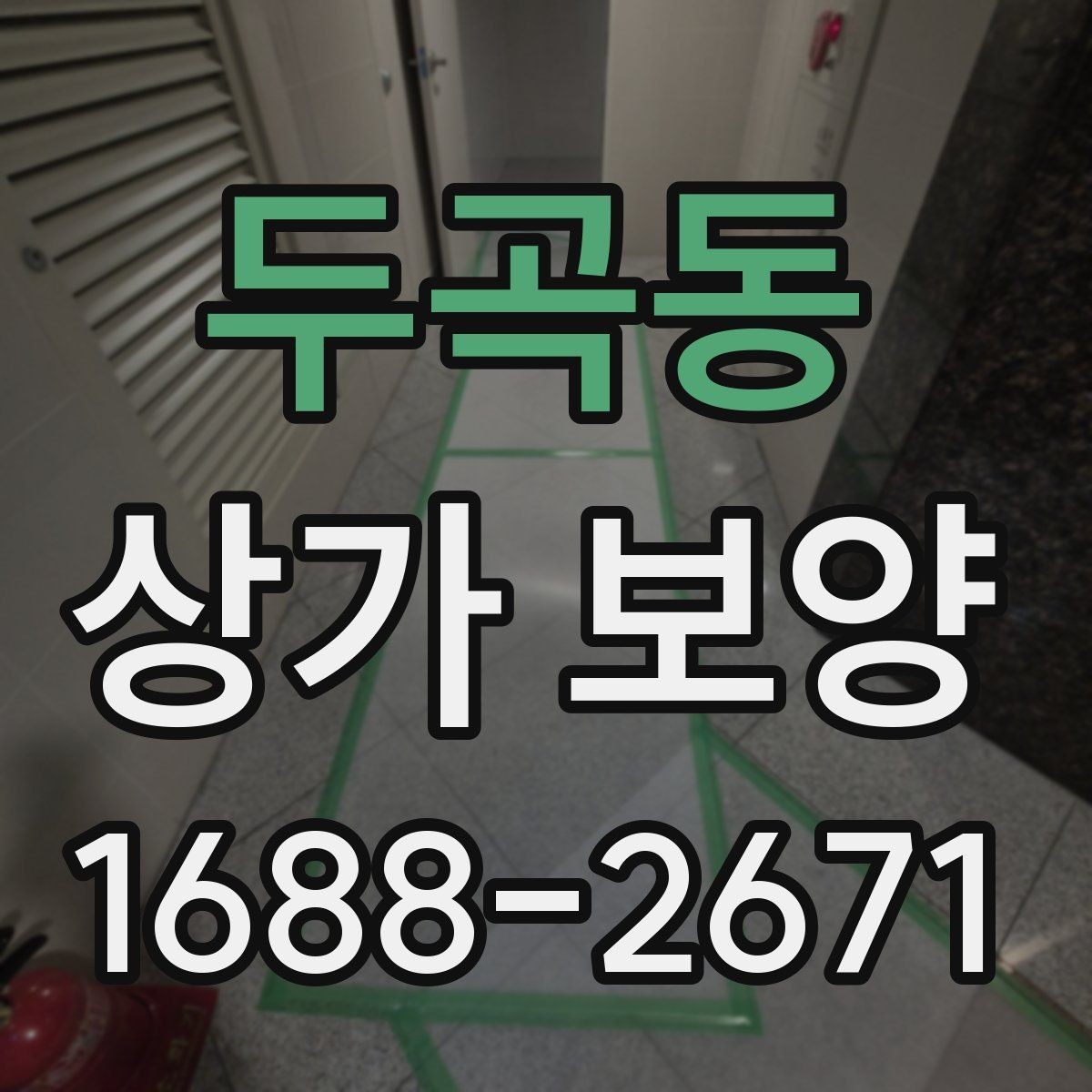 두곡동 상가 보양 단계별 진행 방식