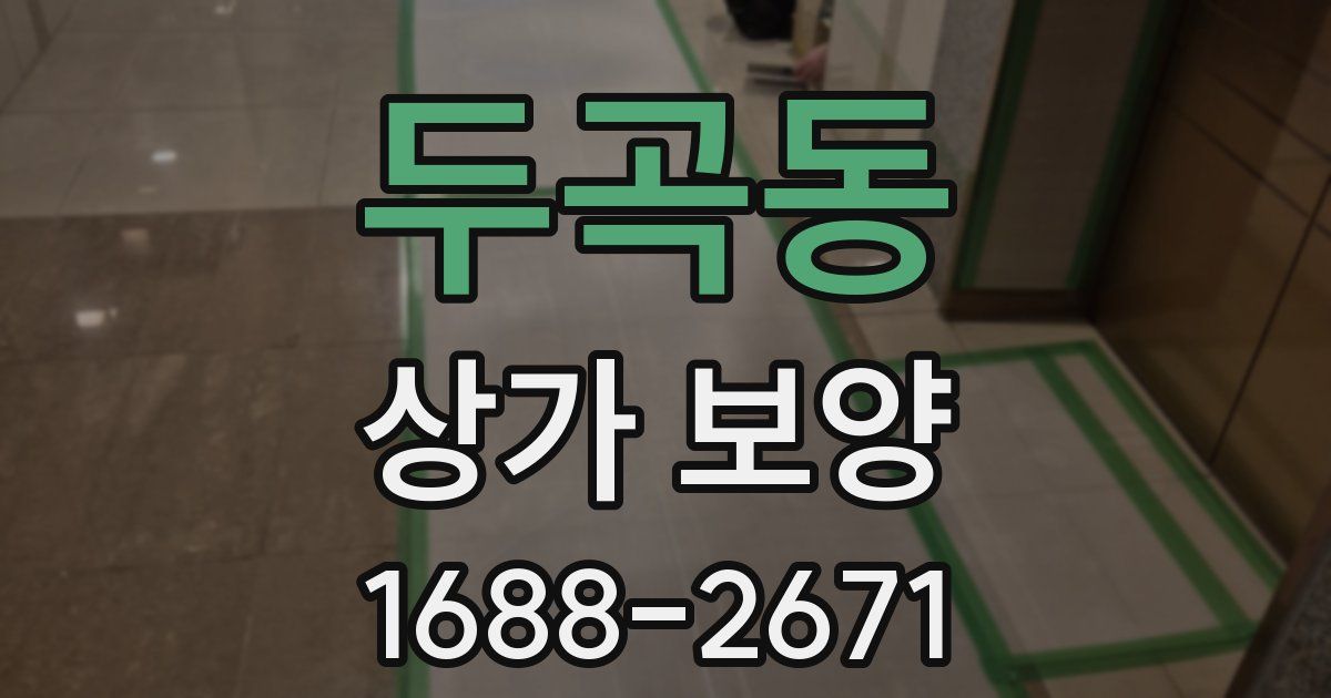 두곡동 상가 보양