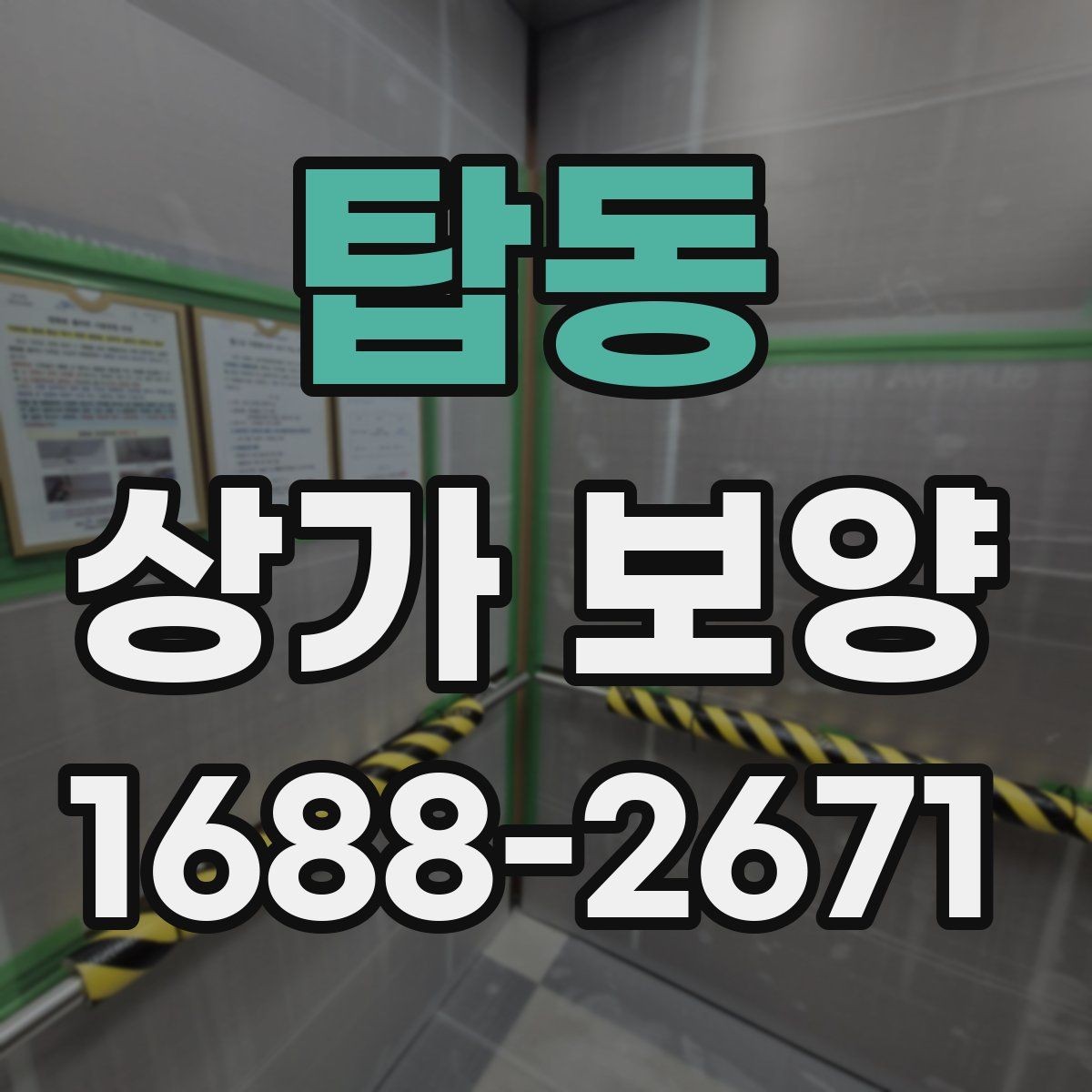 탑동 상가 보양 전 현장 사진을 남겨야 하는 이유