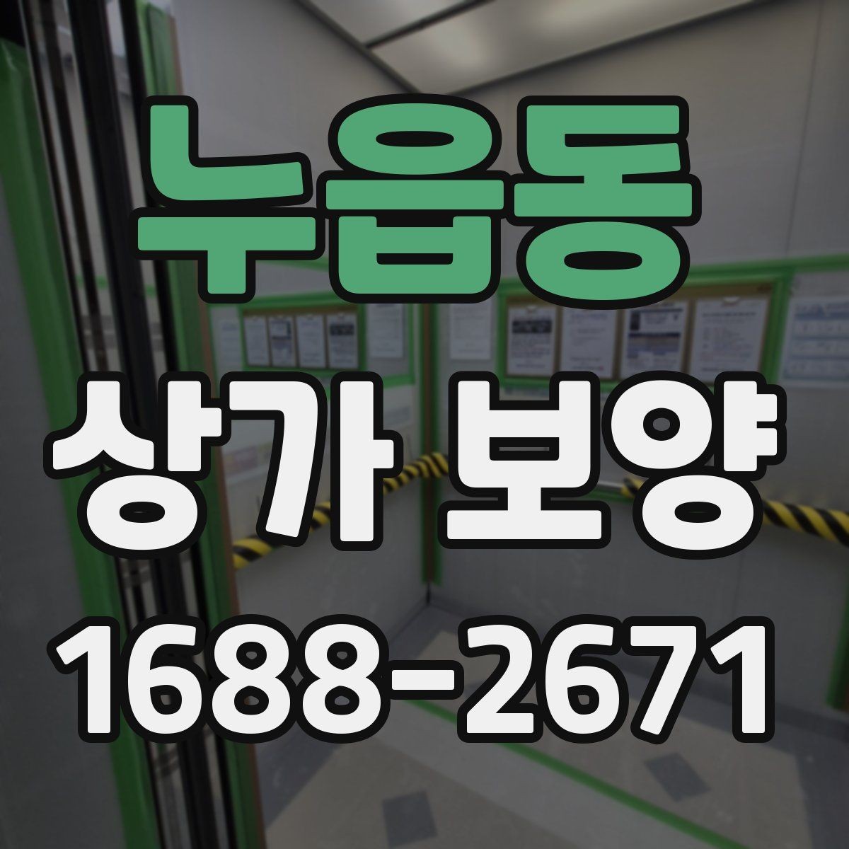 누읍동 상가 보양 시 문틀과 벽면 손상 막는 요령