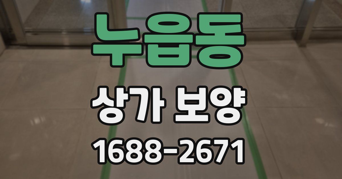 누읍동 상가 보양