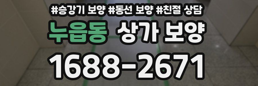 누읍동 상가 보양