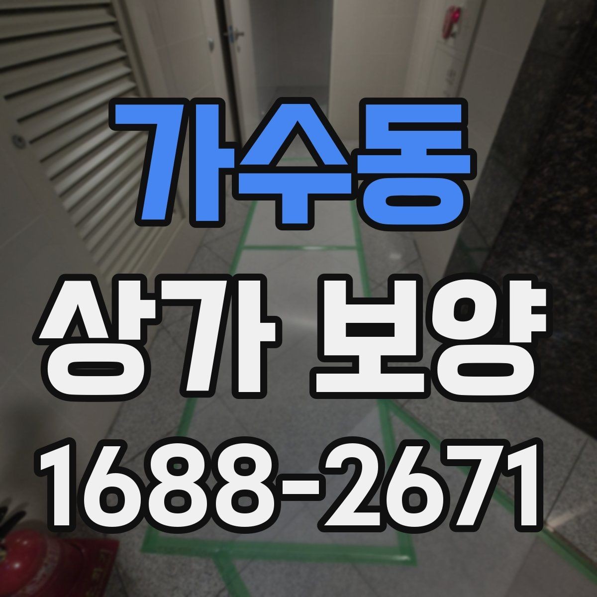 가수동 상가 보양 작업의 흐름을 한눈에 정리한 안내