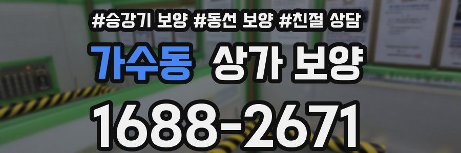 가수동 상가 보양