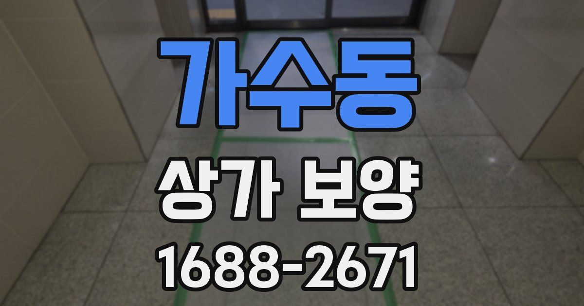 가수동 상가 보양