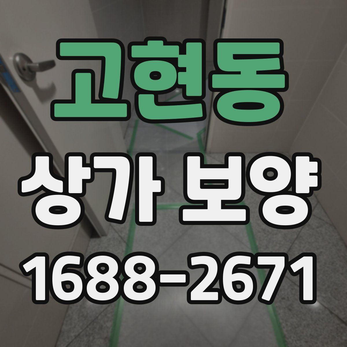 고현동 상가 보양 일정이 지연되지 않게 하는 방법