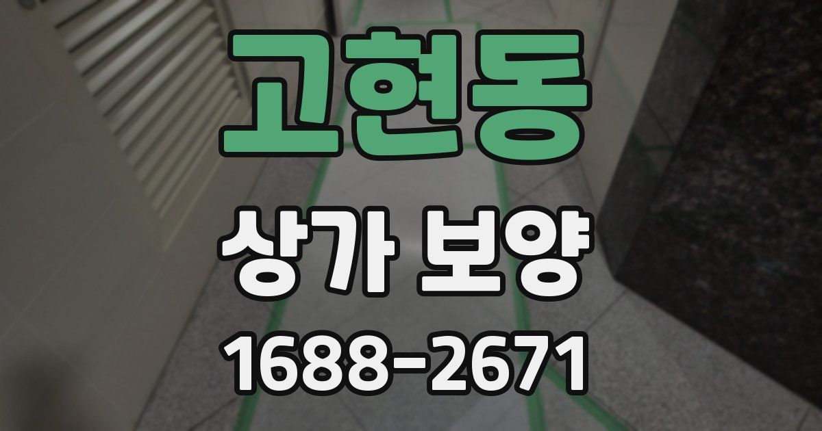 고현동 상가 보양