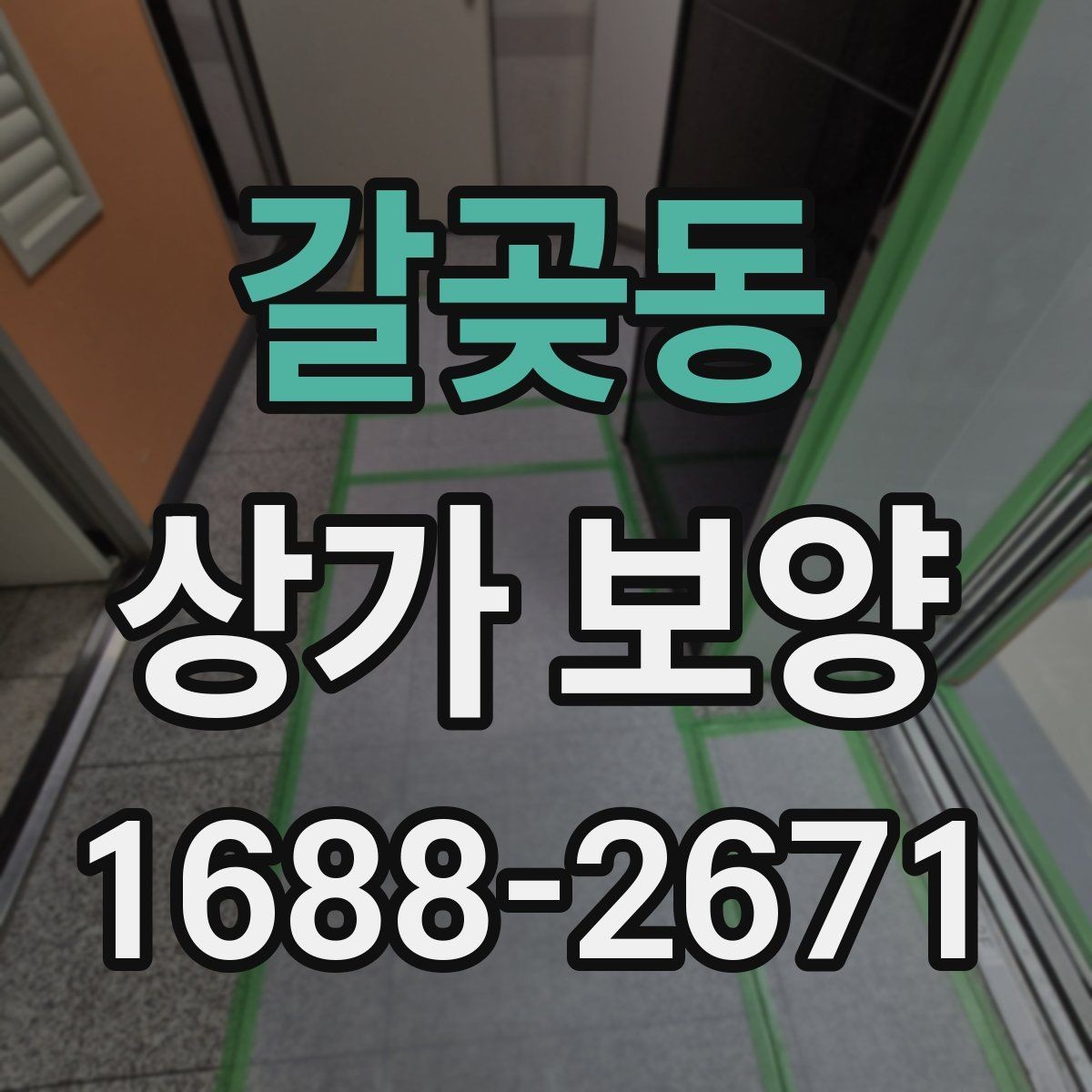 갈곶동 상가 보양 비용 절감을 위한 현실적인 방법