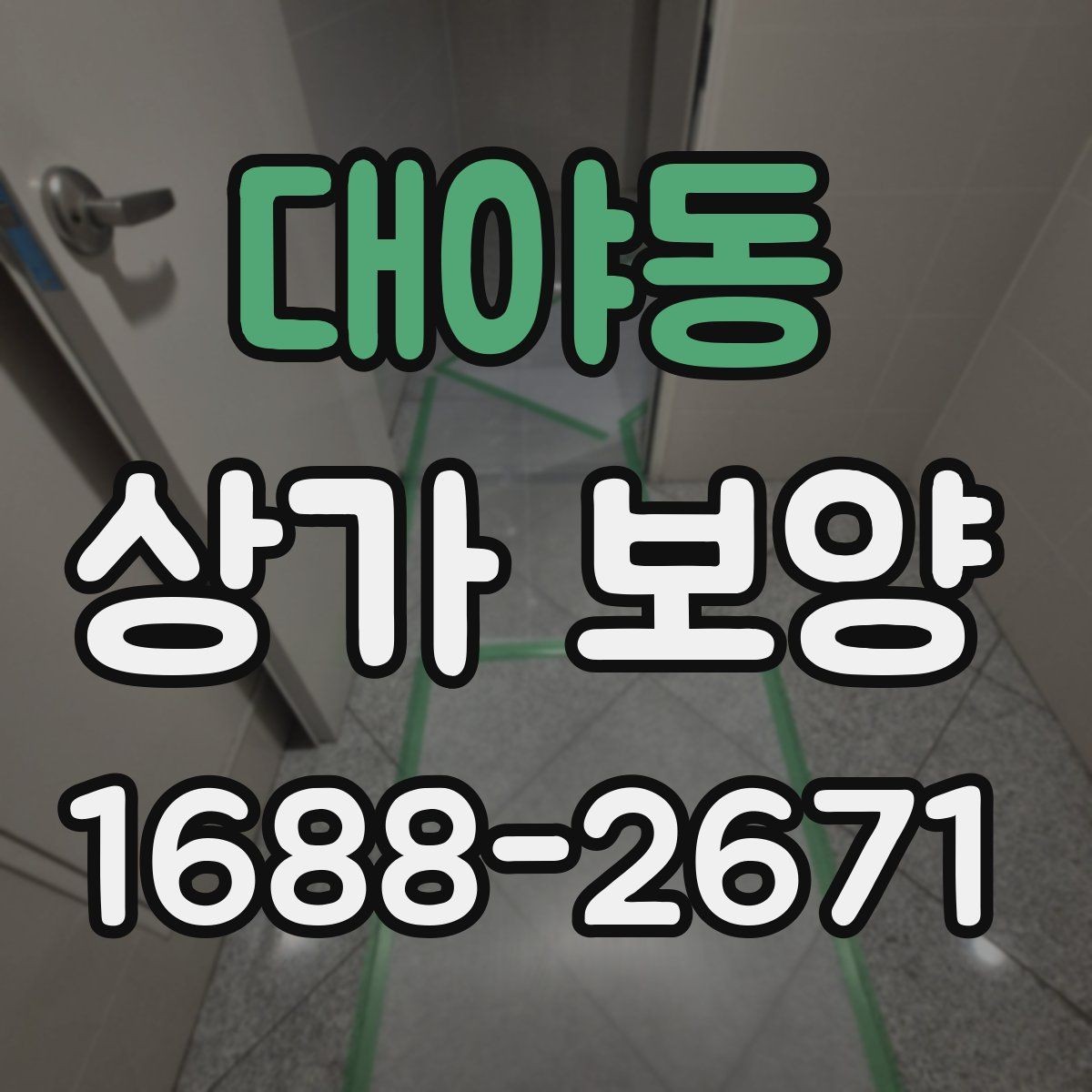 대야동 상가 보양 공정별 준비사항 살펴보기