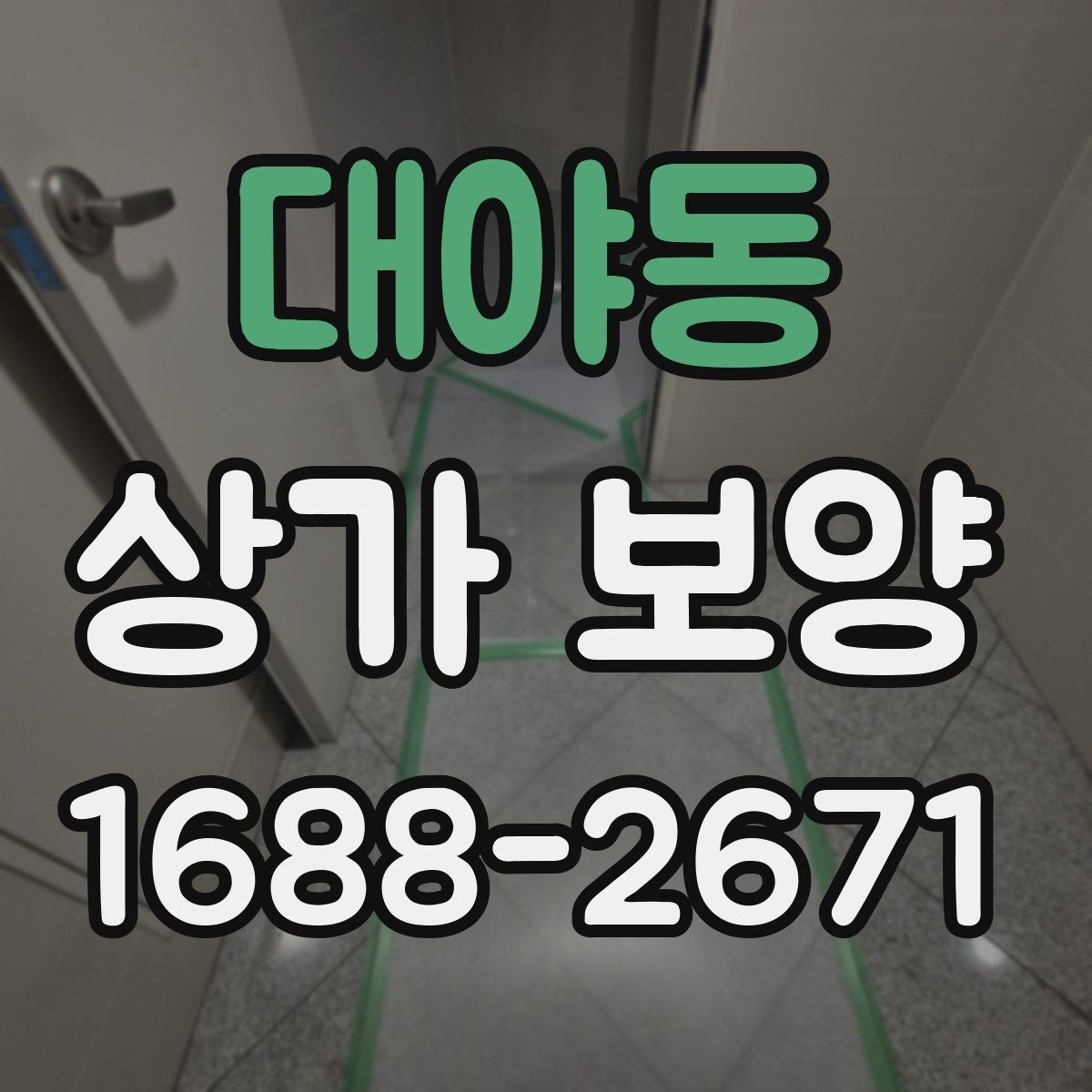 대야동 상가 보양