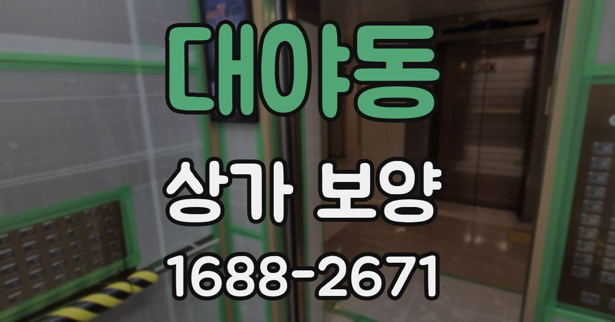 대야동 상가 보양