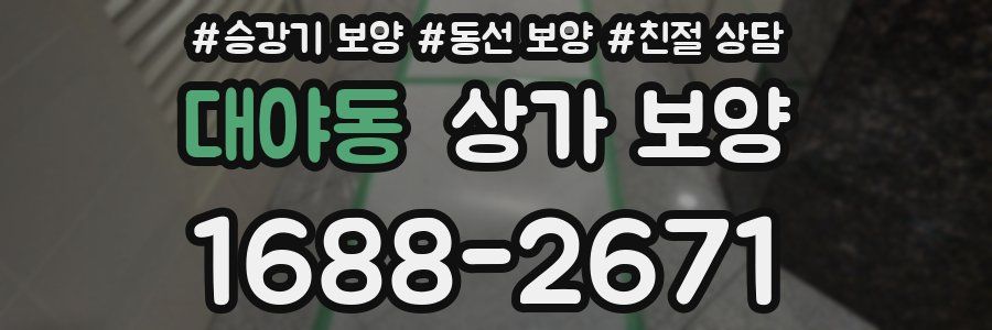 대야동 상가 보양